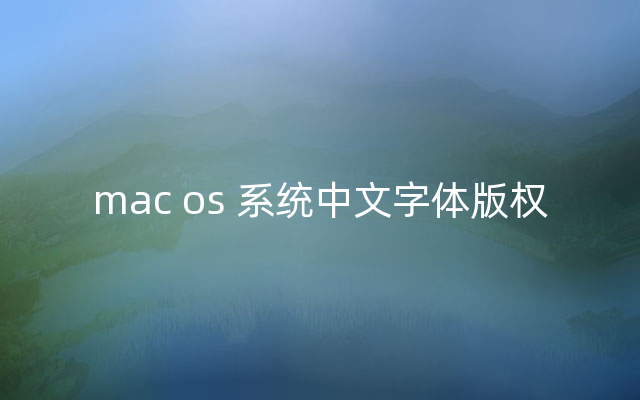 mac os 系统中文字体版权