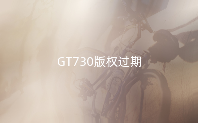 GT730版权过期