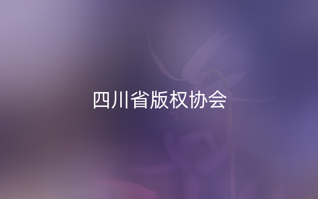 四川省版权协会
