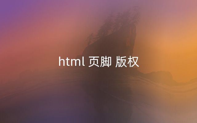 html 页脚 版权