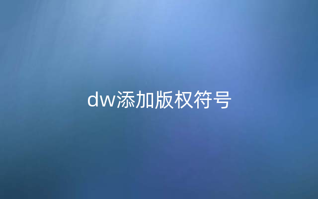 dw添加版权符号