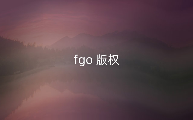 fgo 版权