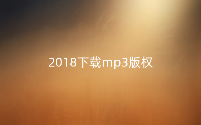 2018下载mp3版权