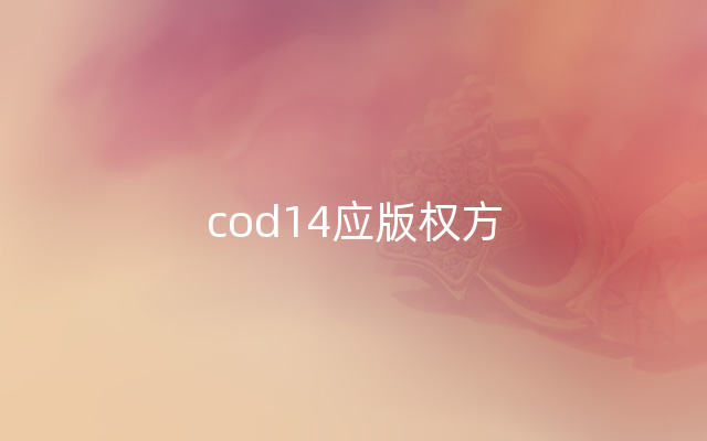 cod14应版权方