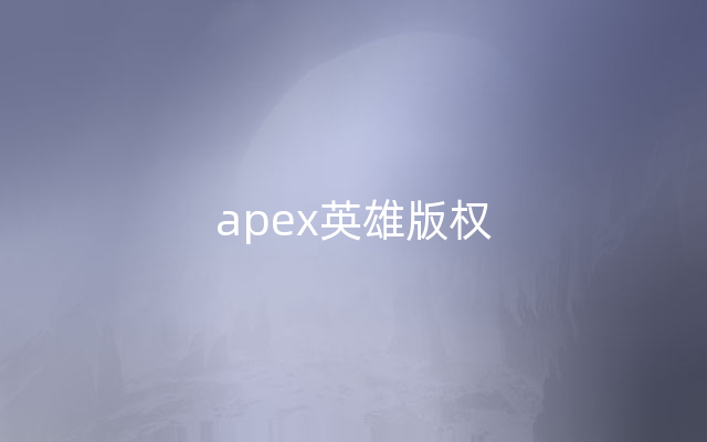 apex英雄版权