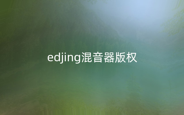 edjing混音器版权