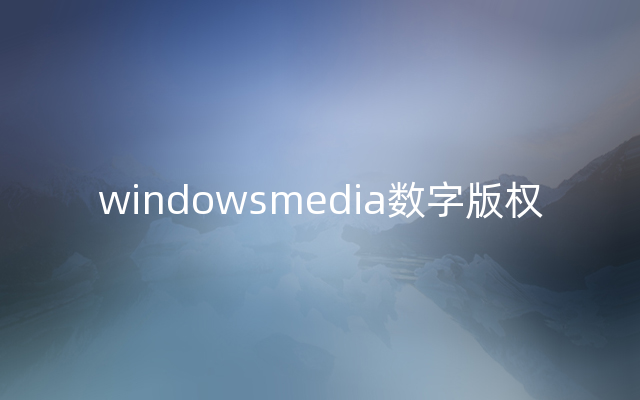 windowsmedia数字版权