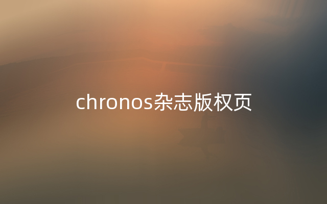 chronos杂志版权页