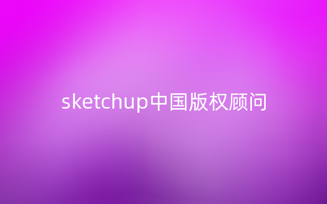 sketchup中国版权顾问