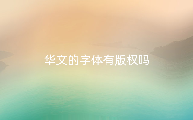 华文的字体有版权吗