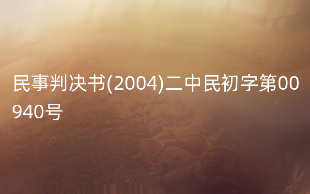 民事判决书(2004)二中民初字第00940号