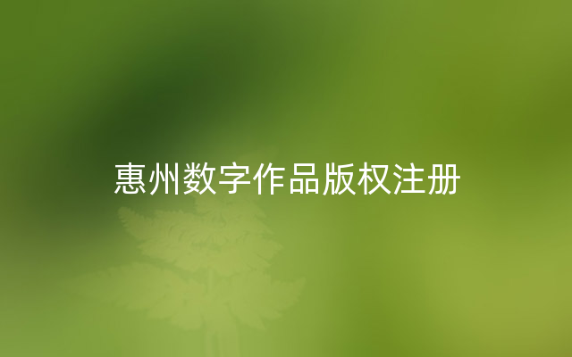 惠州数字作品版权注册