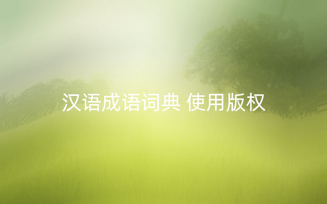 汉语成语词典 使用版权