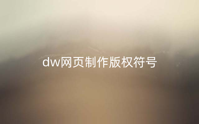 dw网页制作版权符号