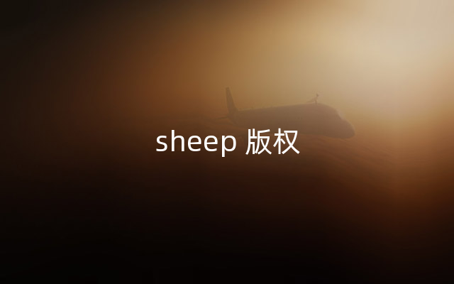 sheep 版权