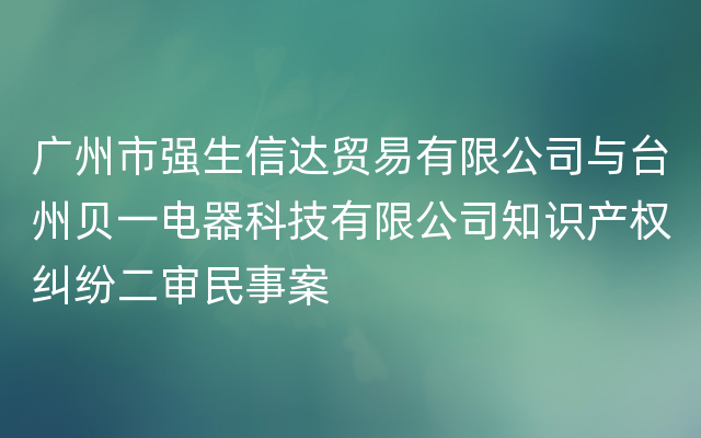 广州市强生信达贸易有限公司与台州贝一电器科技有限公司知识产权纠纷二审民事案