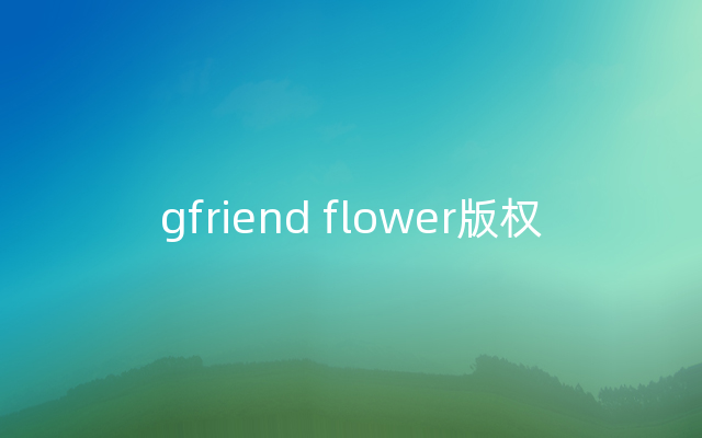 gfriend flower版权