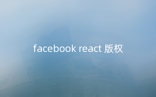 facebook react 版权