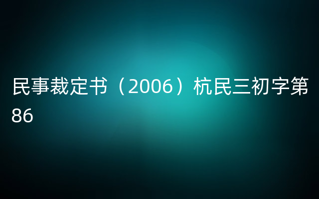 民事裁定书（2006）杭民三初字第86