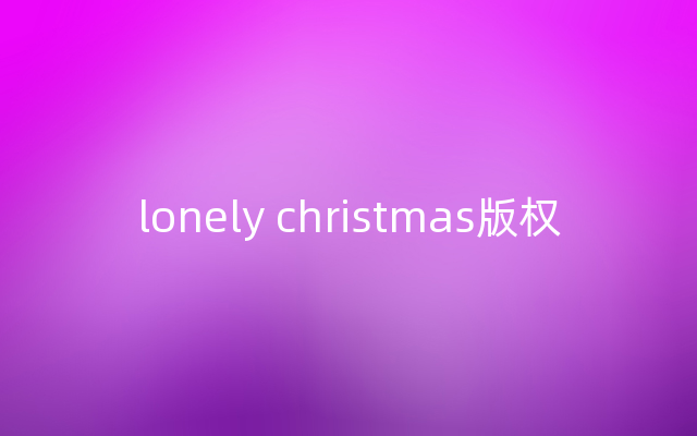 lonely christmas版权