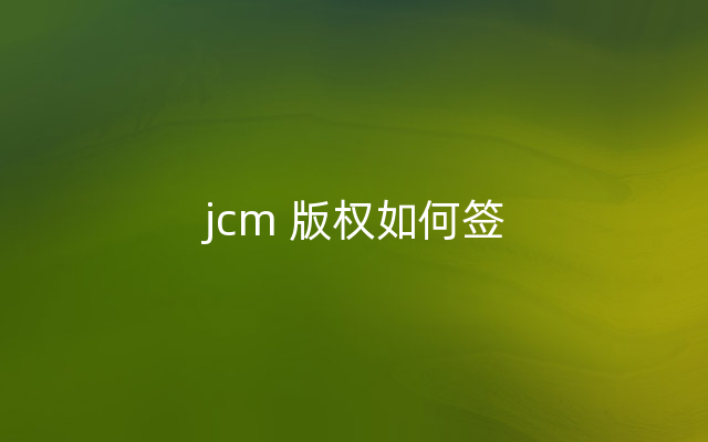 jcm 版权如何签
