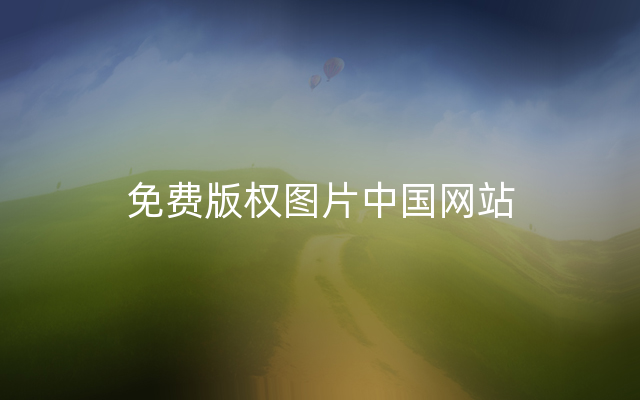 免费版权图片中国网站