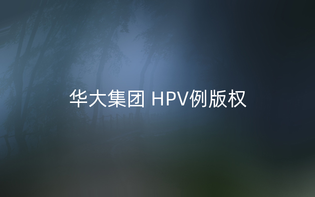 华大集团 HPV例版权