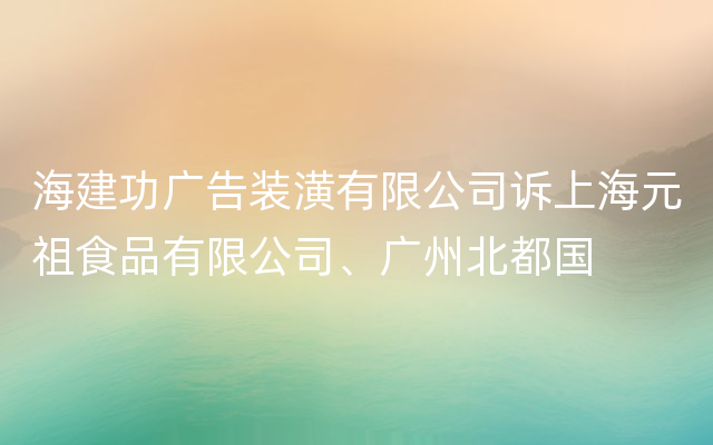 海建功广告装潢有限公司诉上海元祖食品有限公司、广州北都国
