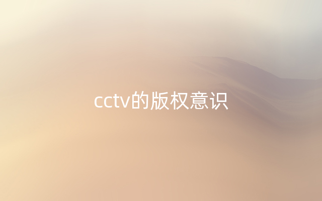 cctv的版权意识