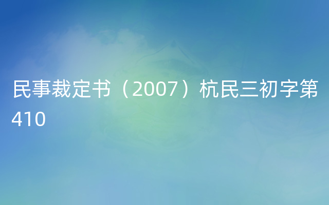 民事裁定书（2007）杭民三初字第410