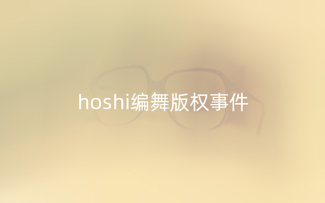 hoshi编舞版权事件