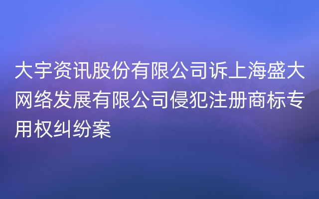 大宇资讯股份有限公司诉上海盛大网络发展有限公司侵犯注册商标专用权纠纷案