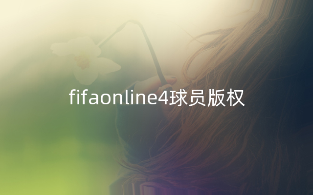 fifaonline4球员版权