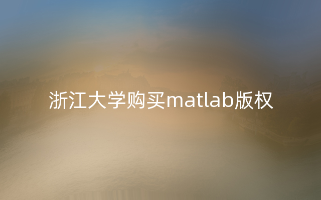 浙江大学购买matlab版权