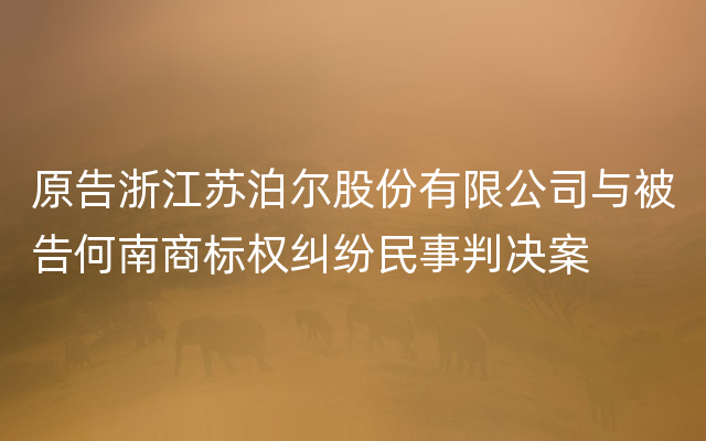原告浙江苏泊尔股份有限公司与被告何南商标权纠纷民事判决案