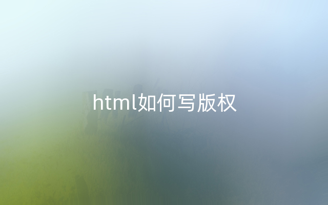 html如何写版权
