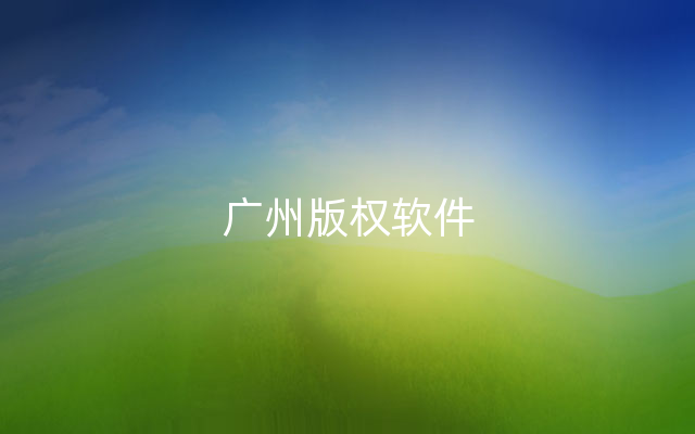 广州版权软件