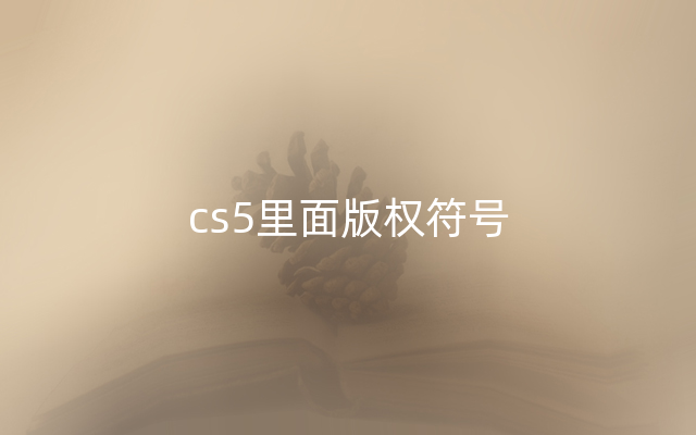 cs5里面版权符号