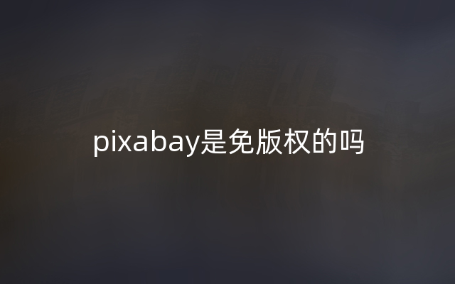 pixabay是免版权的吗