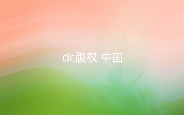 dc版权 中国
