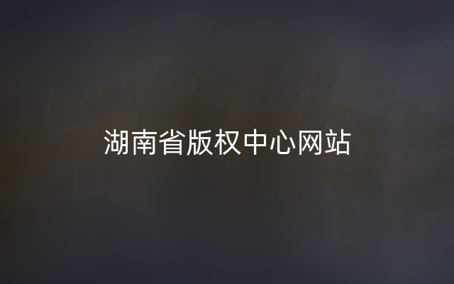 湖南省版权中心网站