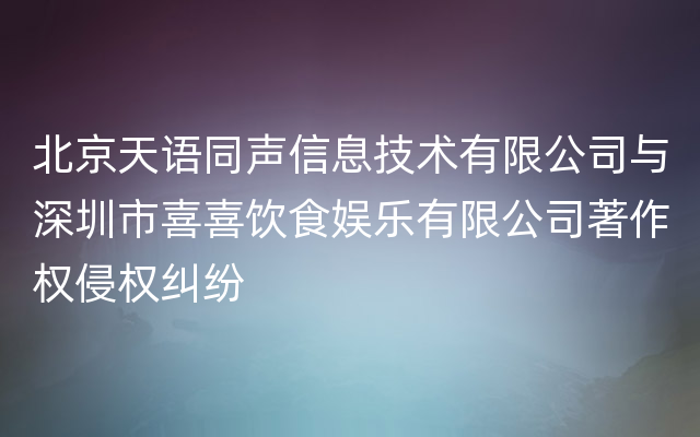北京天语同声信息技术有限公司与深圳市喜喜饮食娱乐有限公司著作权侵权纠纷