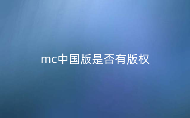 mc中国版是否有版权