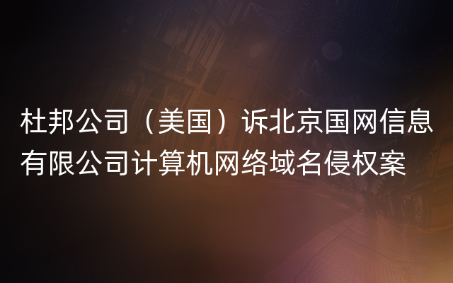 杜邦公司（美国）诉北京国网信息有限公司计算机网络域名侵权案