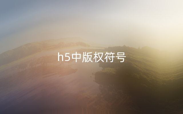 h5中版权符号
