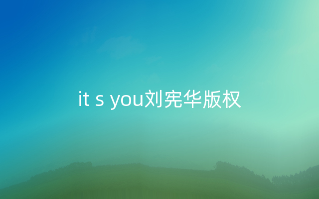 it s you刘宪华版权