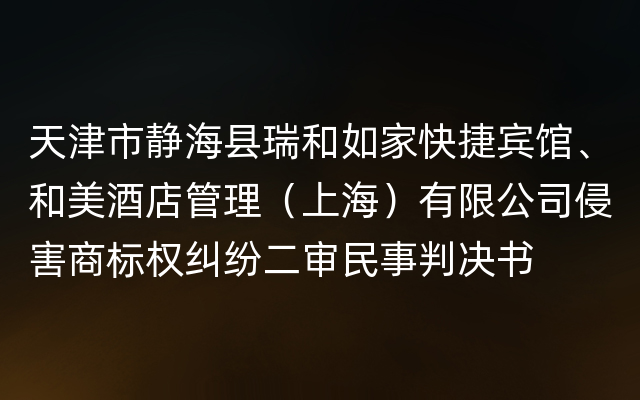 天津市静海县瑞和如家快捷宾馆、和美酒店管理（上海）有限公司侵害商标权纠纷二审民事判决书