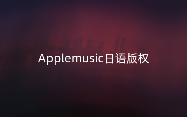 Applemusic日语版权