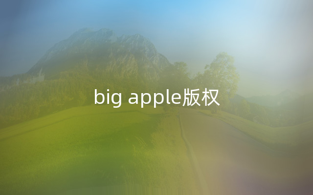 big apple版权