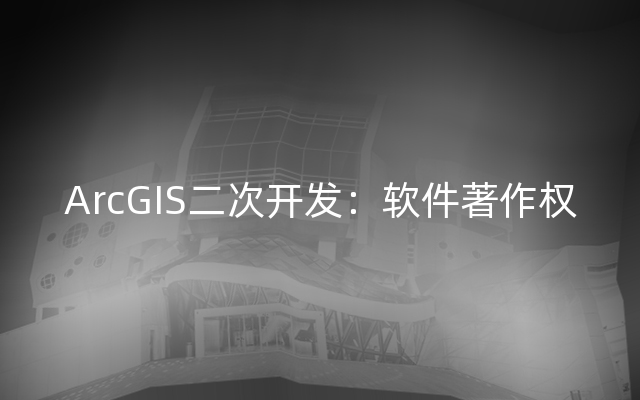 ArcGIS二次开发：软件著作权